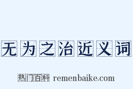 无为之治近义词是什么意思的图片